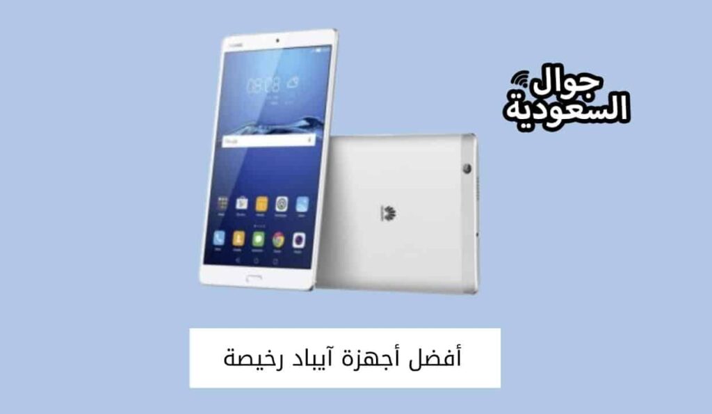أفضل أجهزة آيباد رخيصة