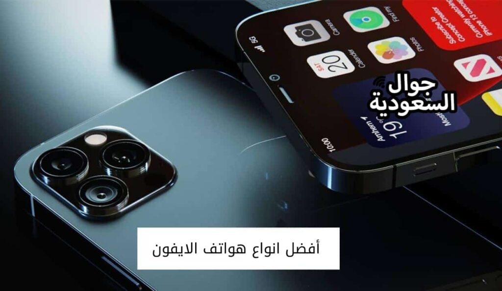 أفضل انواع هواتف الايفون