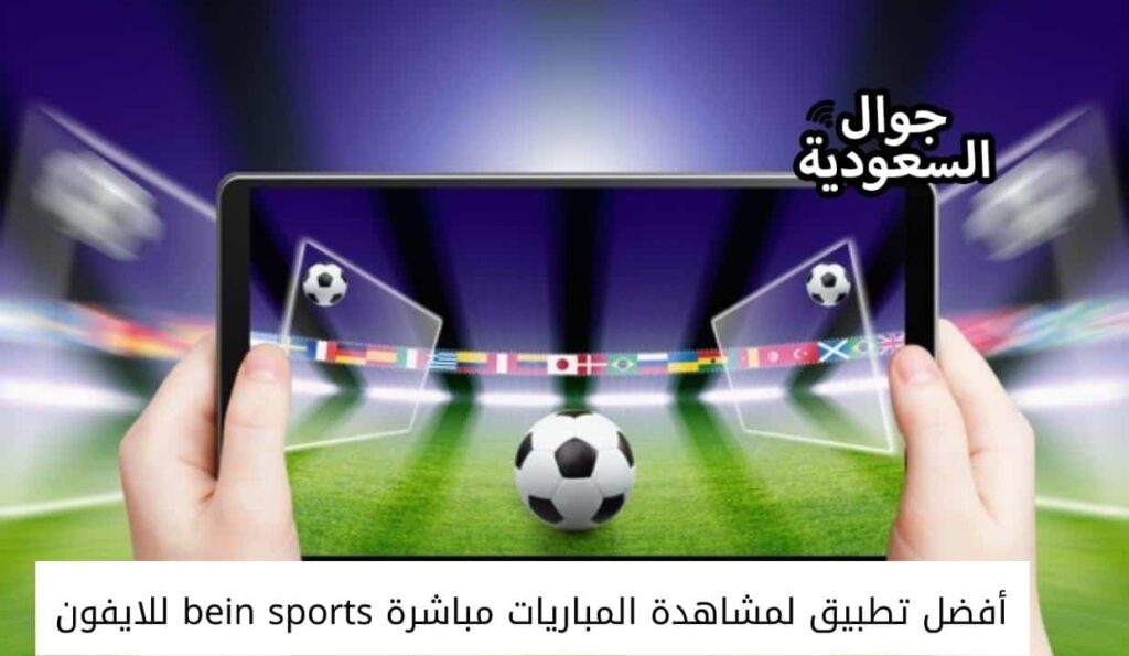 أفضل تطبيق لمشاهدة المباريات مباشرة bein sports للايفون