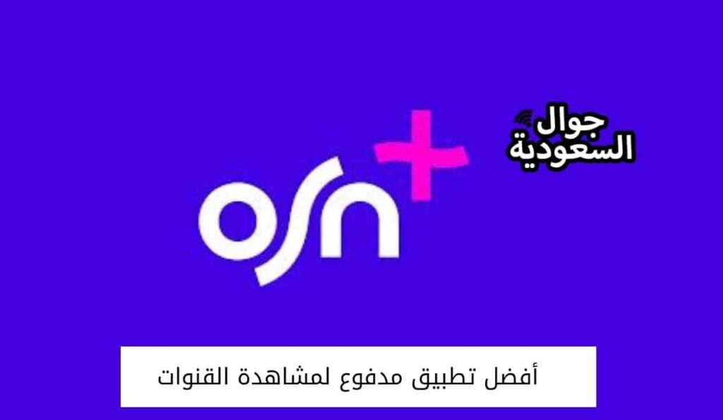 أفضل تطبيق مدفوع لمشاهدة القنوات