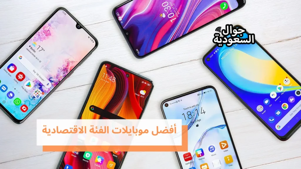 أفضل موبايلات الفئة الاقتصادية