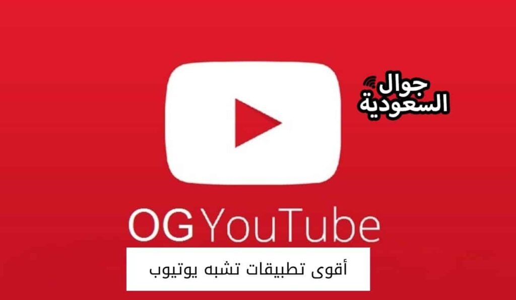 أقوى تطبيقات تشبه يوتيوب