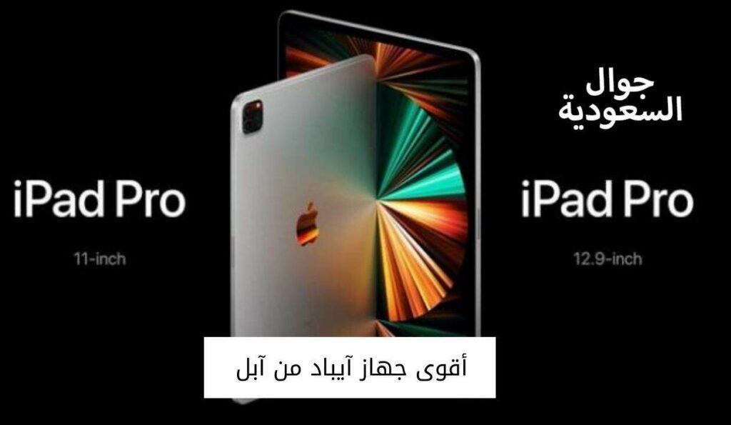 أقوى جهاز آيباد من آبل