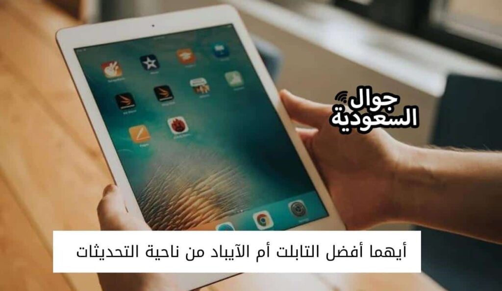 أيهما أفضل التابلت أم الآيباد من ناحية التحديثات