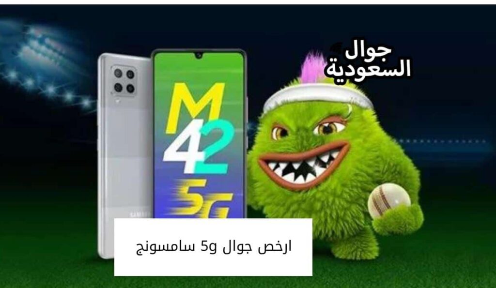 ارخص جوال 5g سامسونج