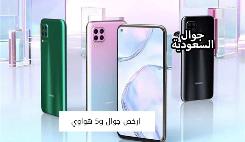 ارخص جوال 5g هواوي