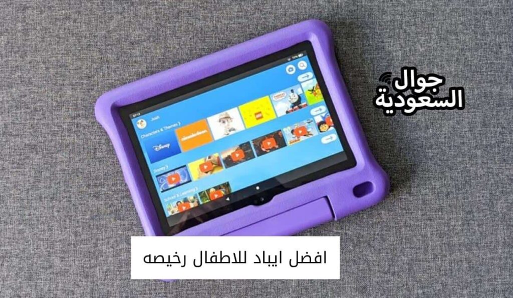 افضل ايباد للاطفال رخيصه