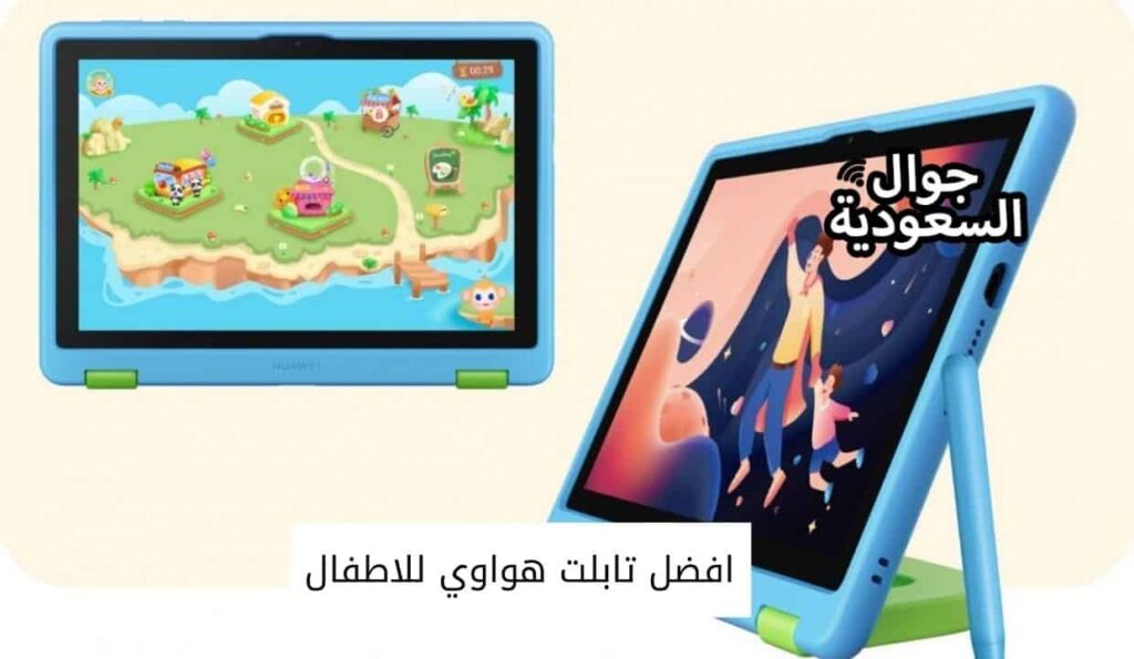 افضل تابلت هواوي للاطفال