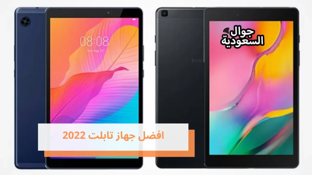 افضل جهاز تابلت 2022