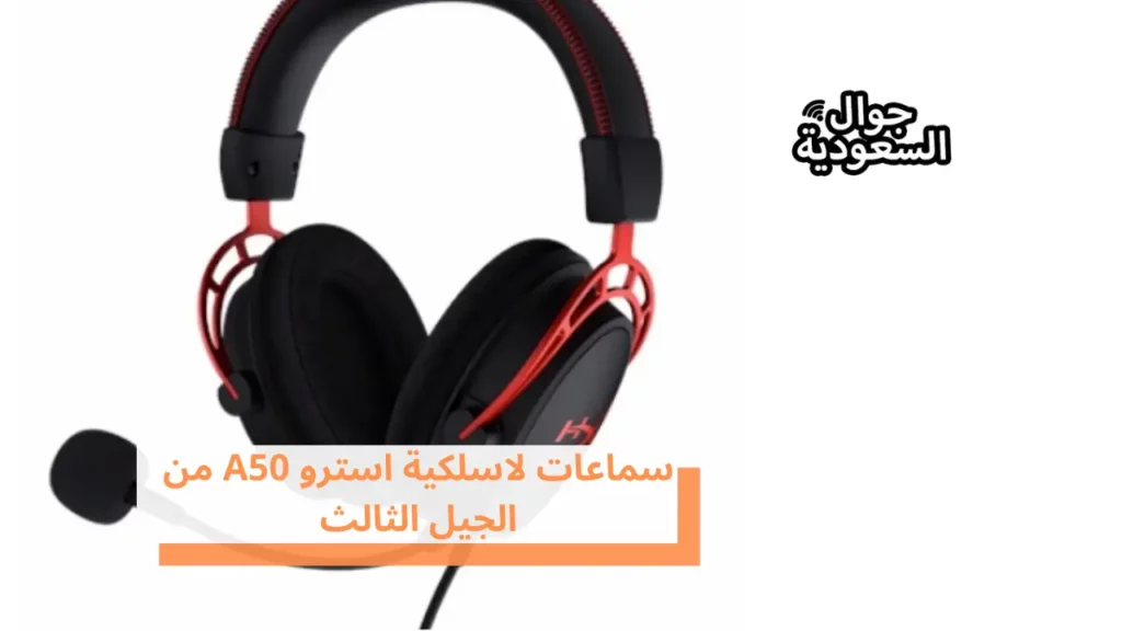 سماعات لاسلكية استرو A50 من الجيل الثالث