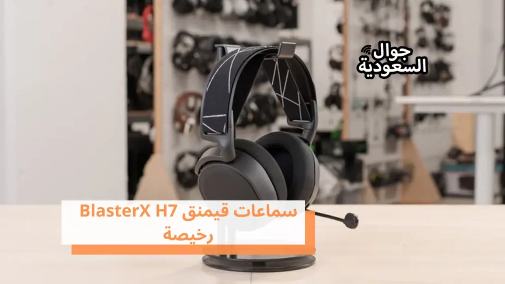 سماعات قيمنق BlasterX H7 رخيصة