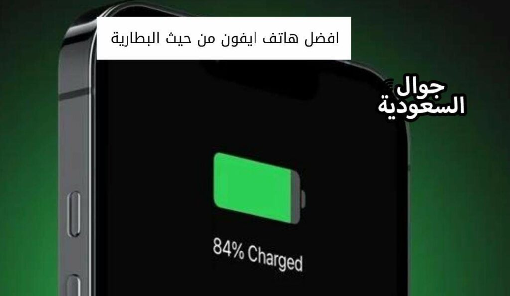 افضل هاتف ايفون من حيث البطارية
