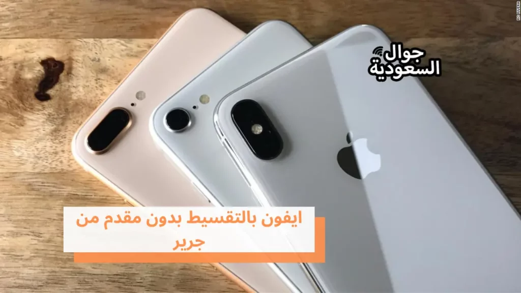 ايفون بالتقسيط بدون مقدم من جرير