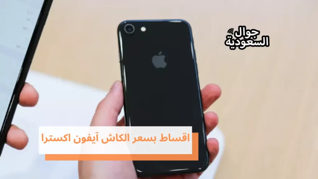 اقساط بسعر الكاش آيفون اكسترا