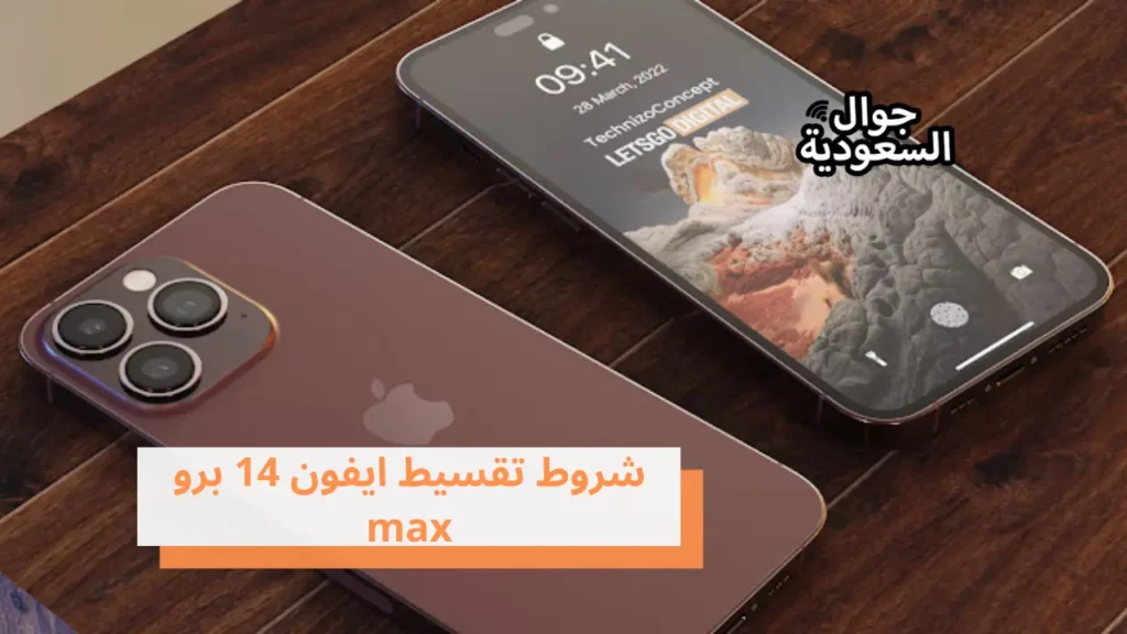 شروط تقسيط ايفون 14 برو max