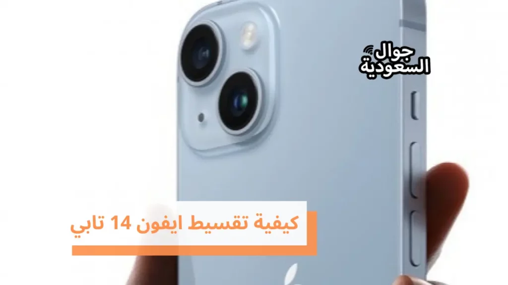 كيفية تقسيط ايفون 14 تابي