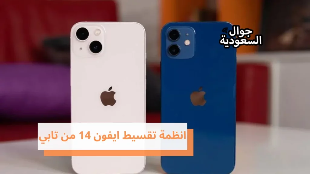 انظمة تقسيط ايفون 14 من تابي