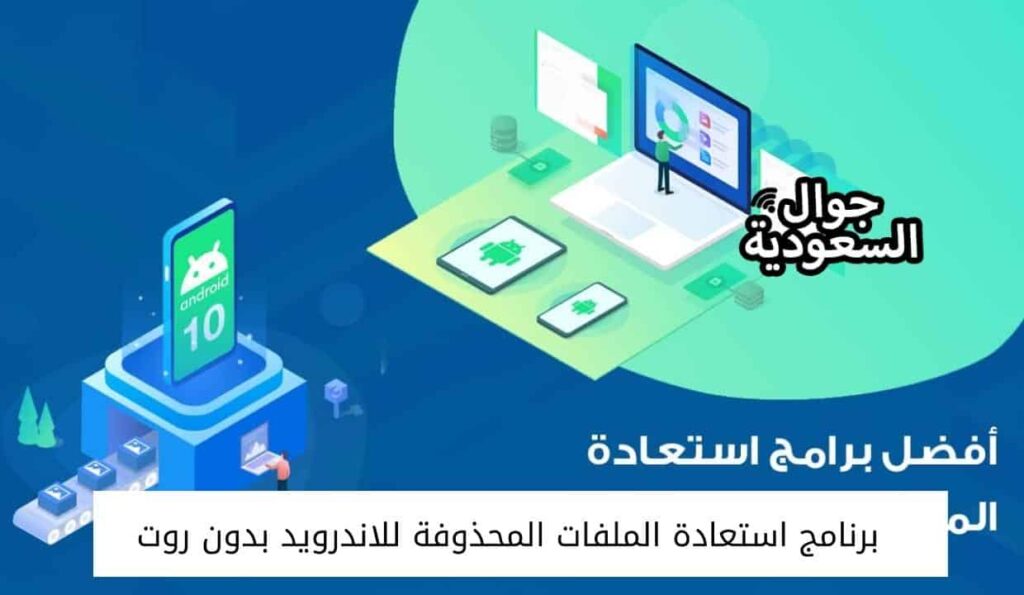 برنامج استعادة الملفات المحذوفة للاندرويد بدون روت