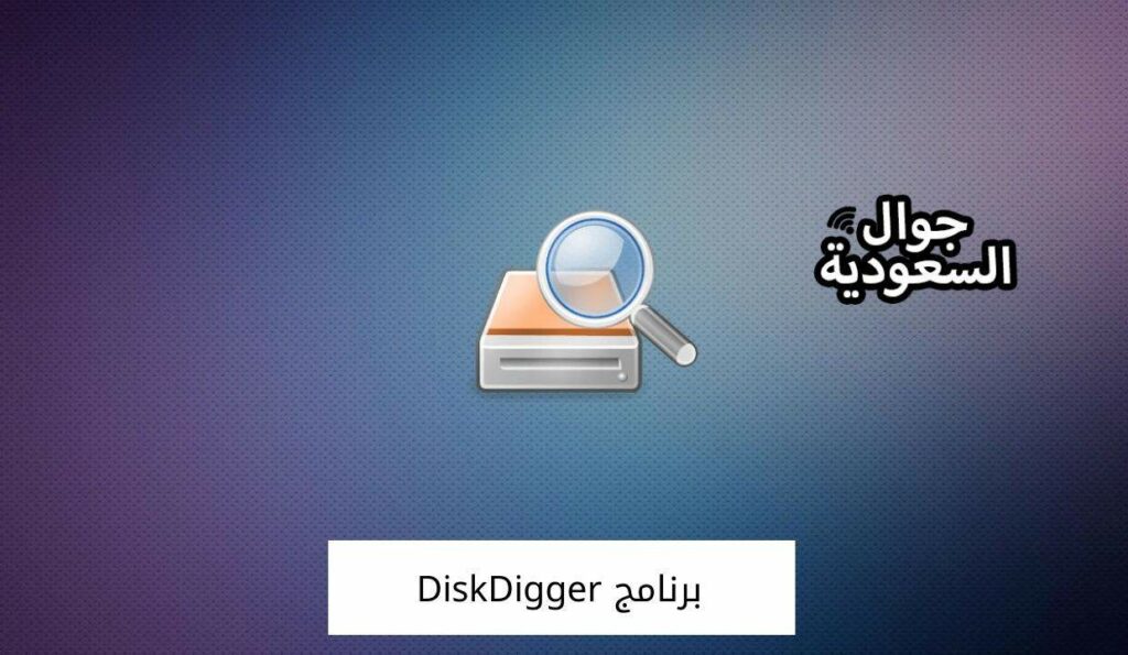 برنامج DiskDigger