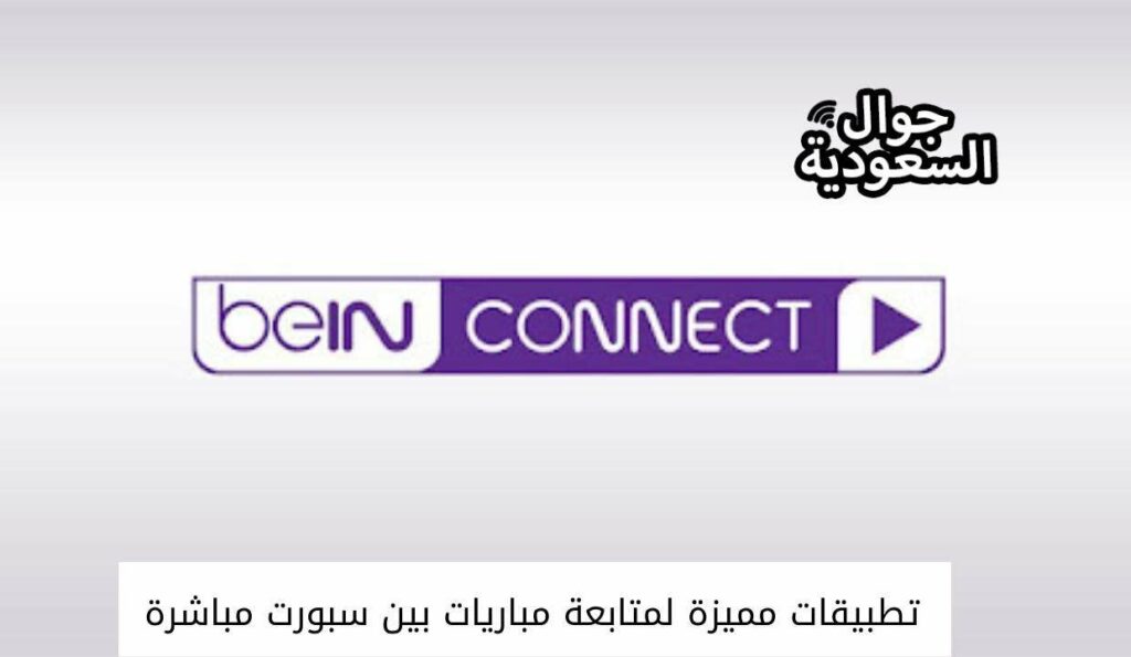 تطبيقات مميزة لمتابعة مباريات بين سبورت مباشرة