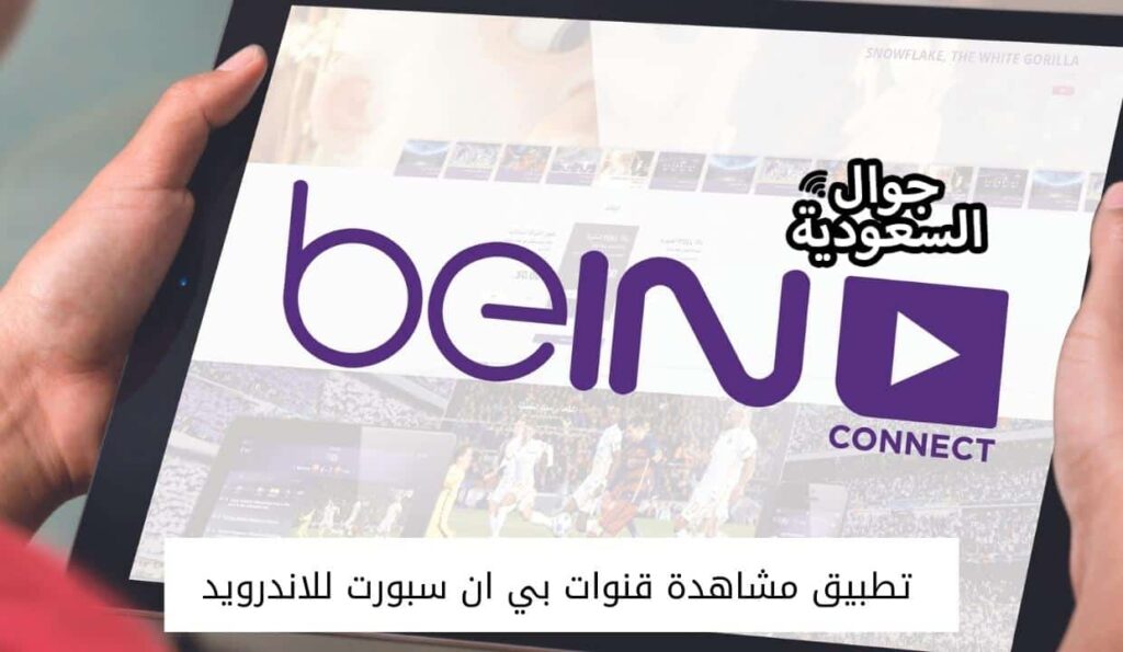تطبيق مشاهدة قنوات بي ان سبورت للاندرويد