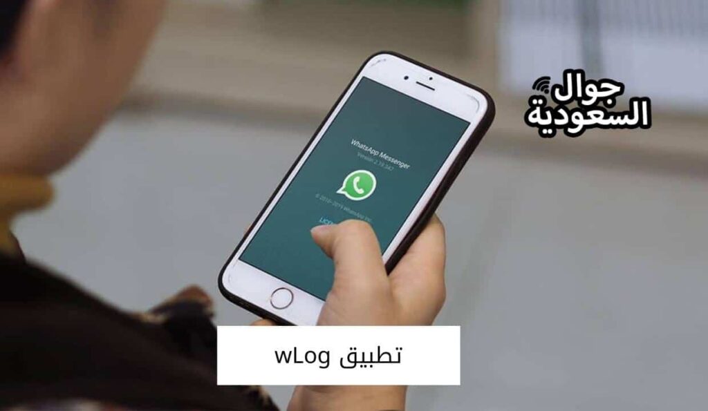 تطبيق wLog