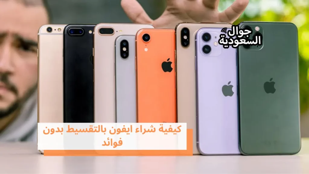 كيفية شراء ايفون بالتقسيط بدون فوائد