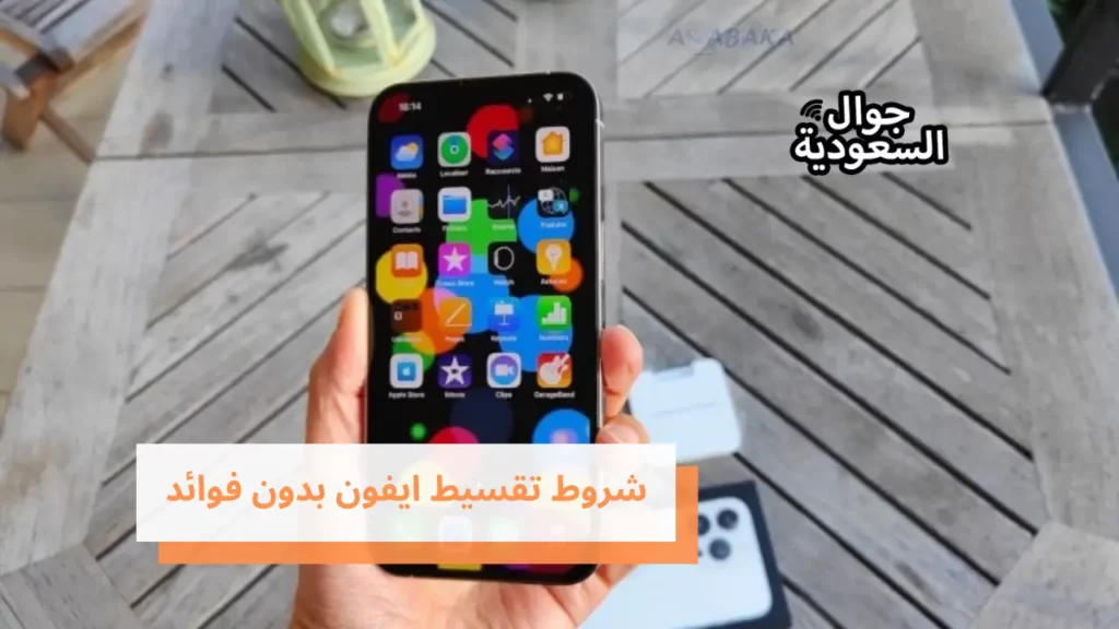 شروط تقسيط ايفون بدون فوائد