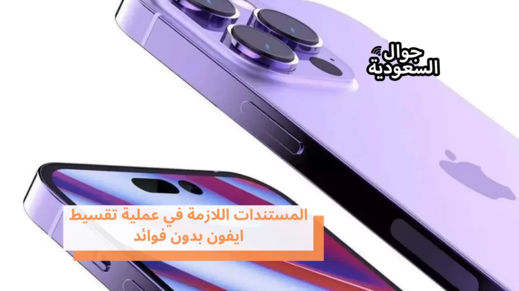 المستندات اللازمة في عملية تقسيط ايفون بدون فوائد