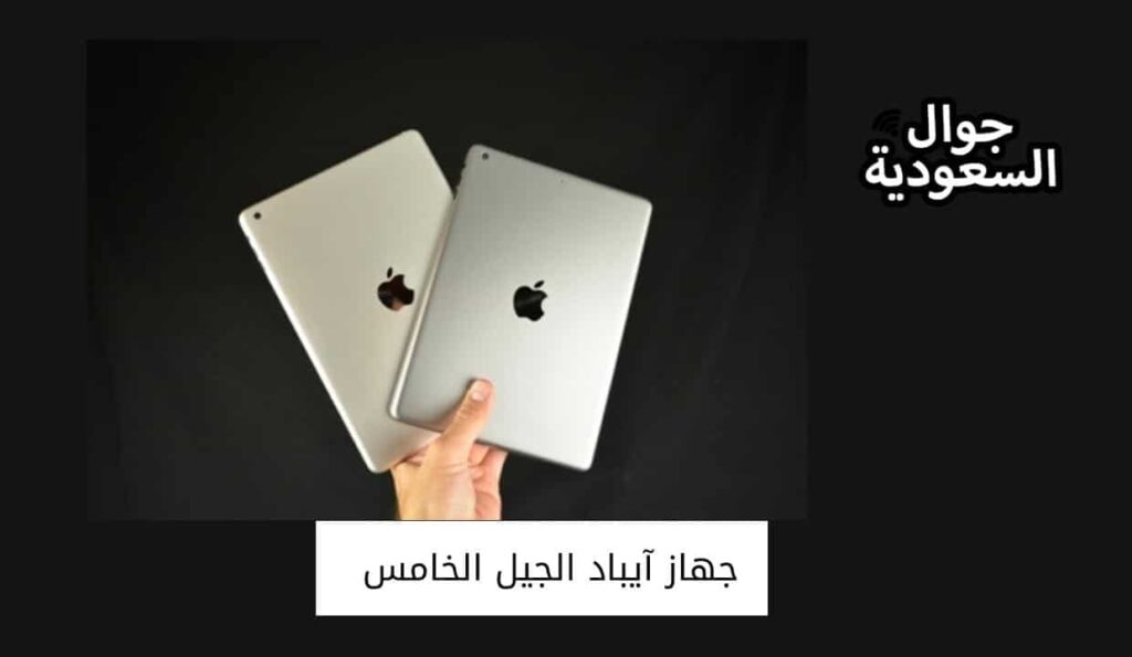 جهاز آيباد الجيل الخامس 