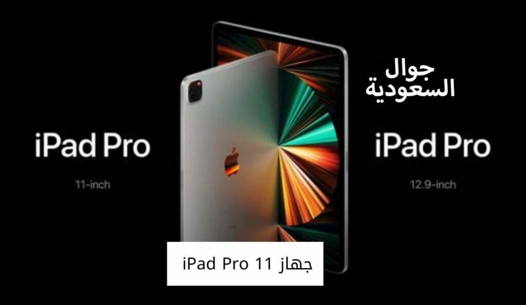 جهاز iPad Pro 11
