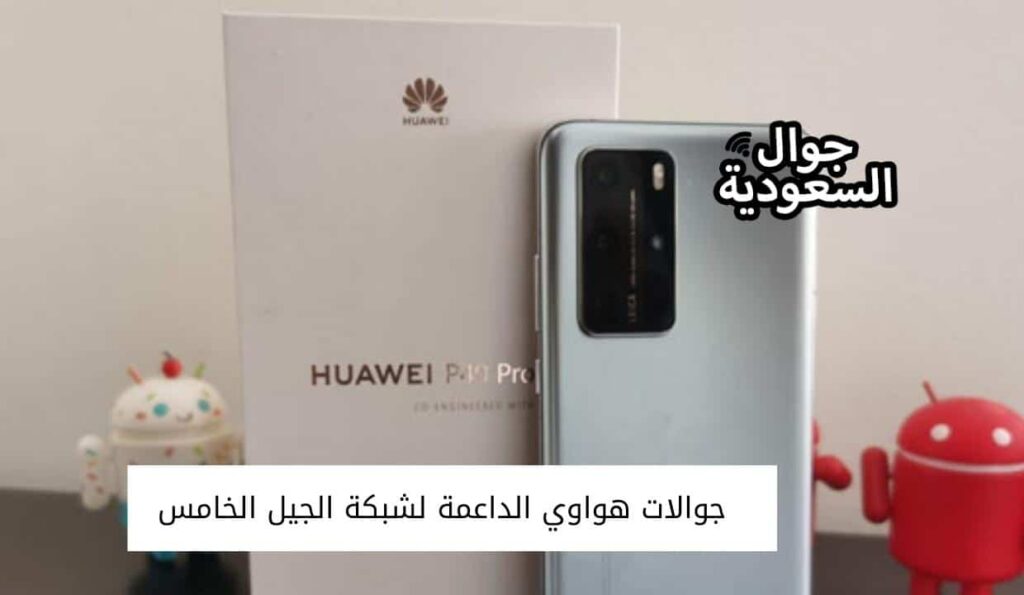 جوالات هواوي الداعمة لشبكة الجيل الخامس