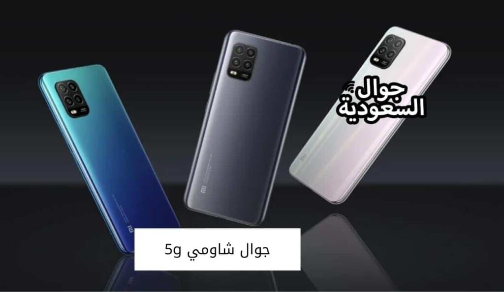 جوال شاومي 5g