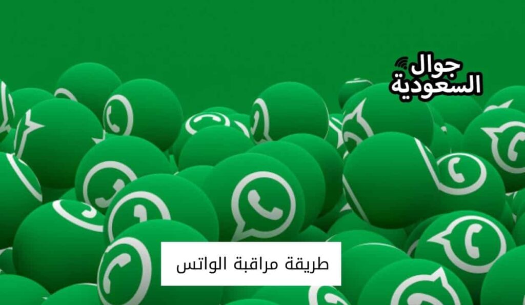 طريقة مراقبة الواتس