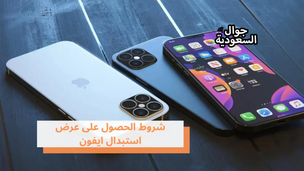 شروط الحصول على عرض استبدال ايفون