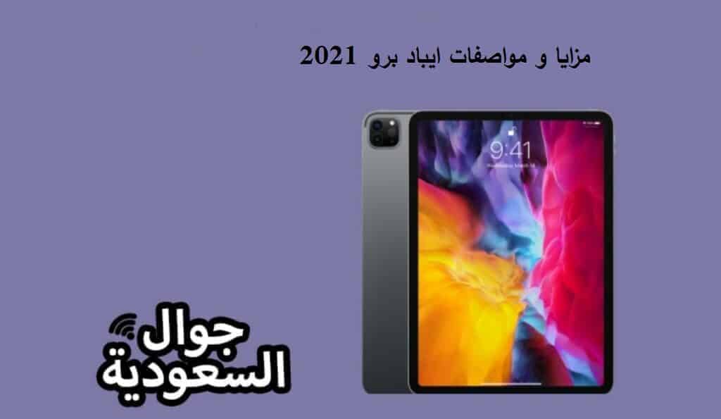 مزايا آيباد برو 2021