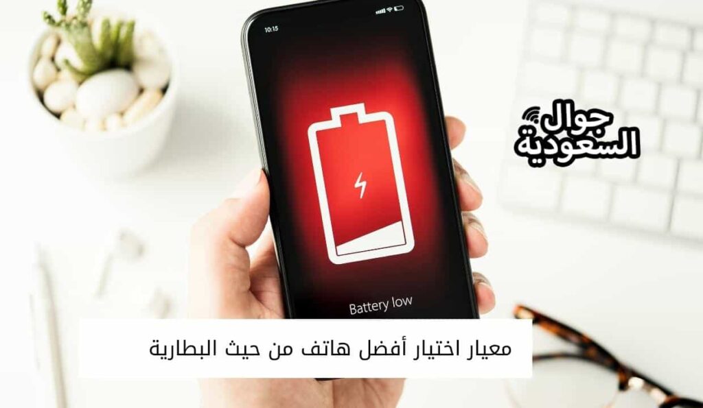 معيار اختيار أفضل هاتف من حيث البطارية