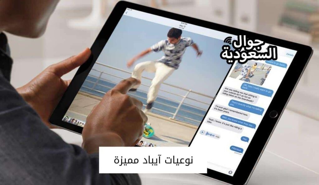 نوعيات آيباد مميزة