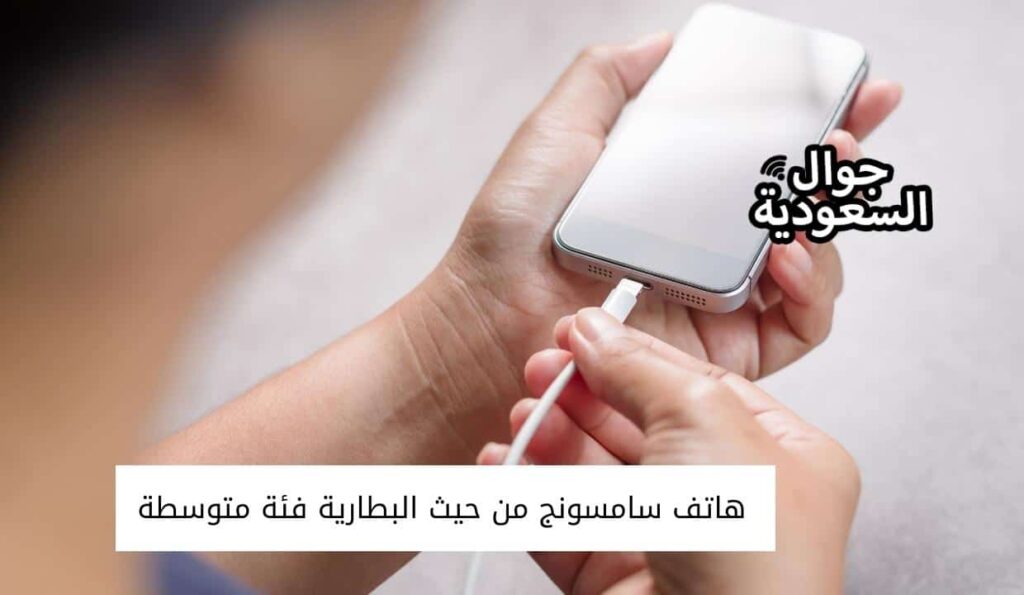 هاتف سامسونج من حيث البطارية فئة متوسطة