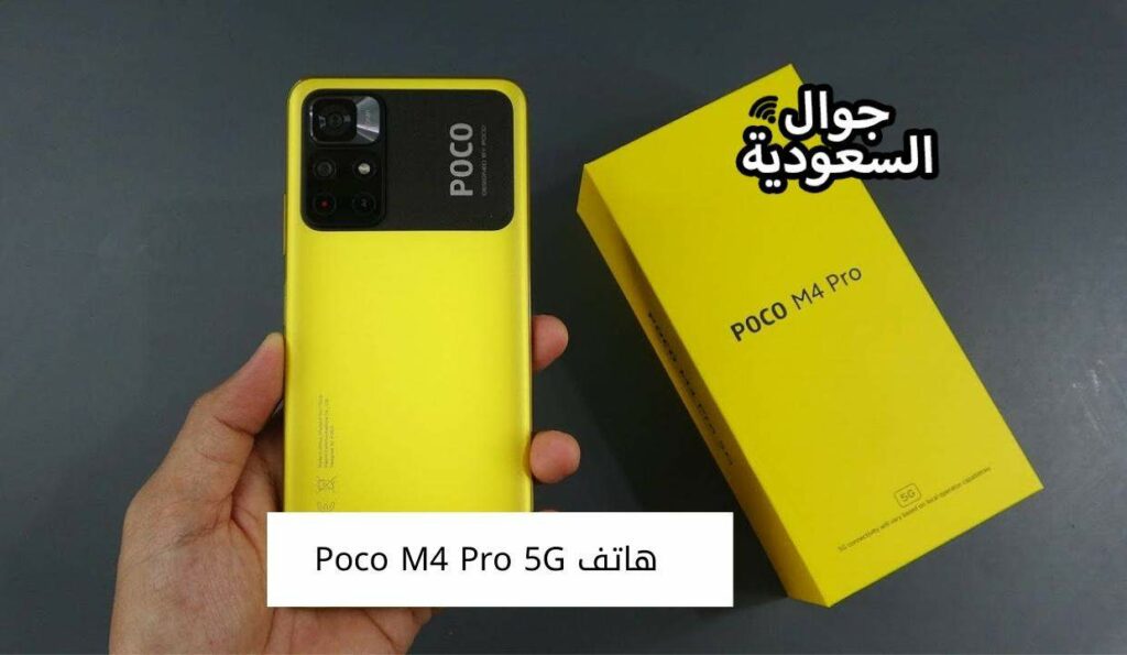 هاتف Poco M4 Pro 5G