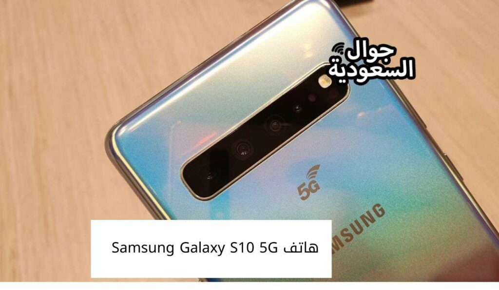 هاتف Samsung Galaxy S10 5G