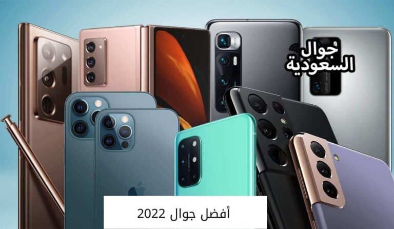 قائمة تضم أفضل الجوالات لعام 2022 وما يميزها بمواصفات رائعة