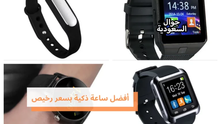 تعرف على أفضل ساعة ذكية بسعر رخيص في الاسواق السعودية