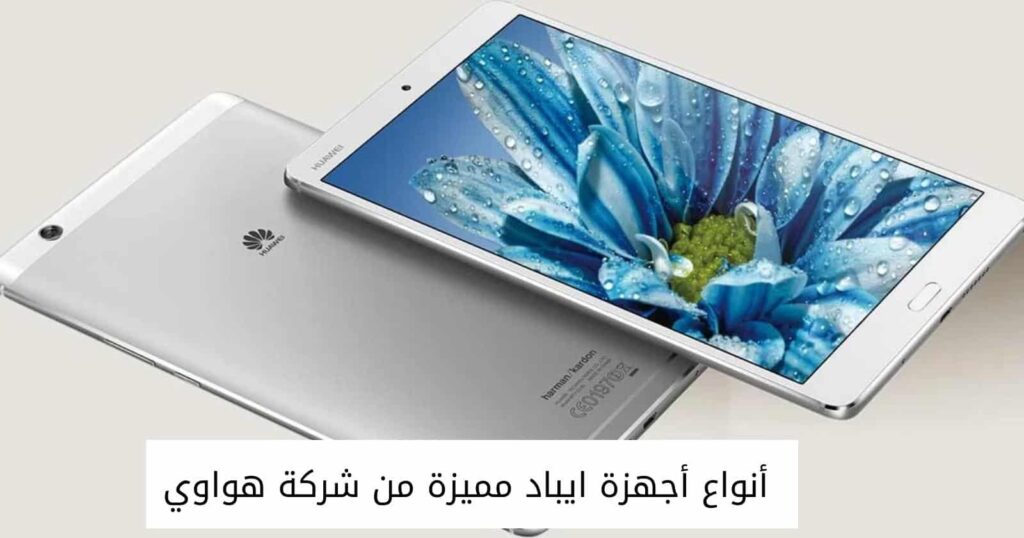 أنواع أجهزة ايباد مميزة من شركة هواوي
