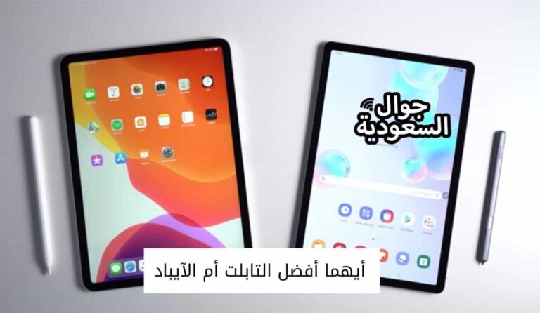 أيهما أفضل التابلت أم الآيباد من كافة النواحي ؟