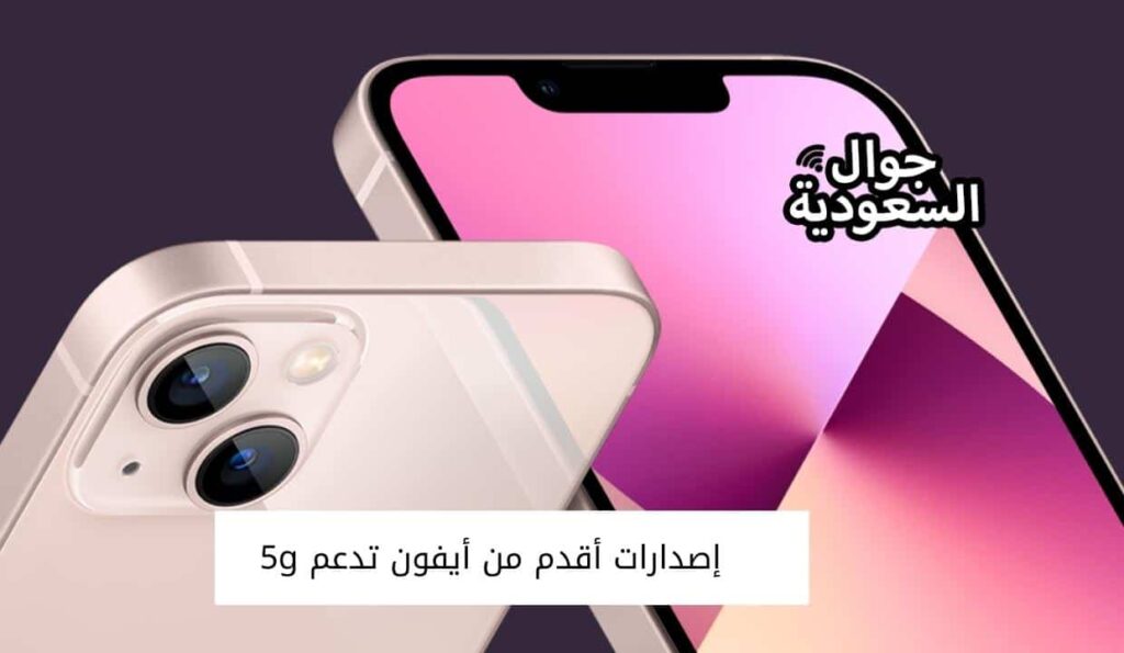 إصدارات أقدم من أيفون تدعم 5g 