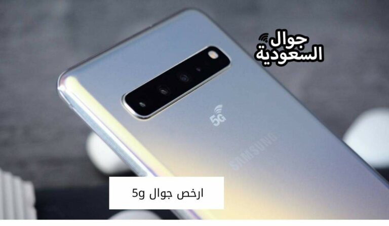 ارخص جوال 5g مميز بأفضل الأمكانيات