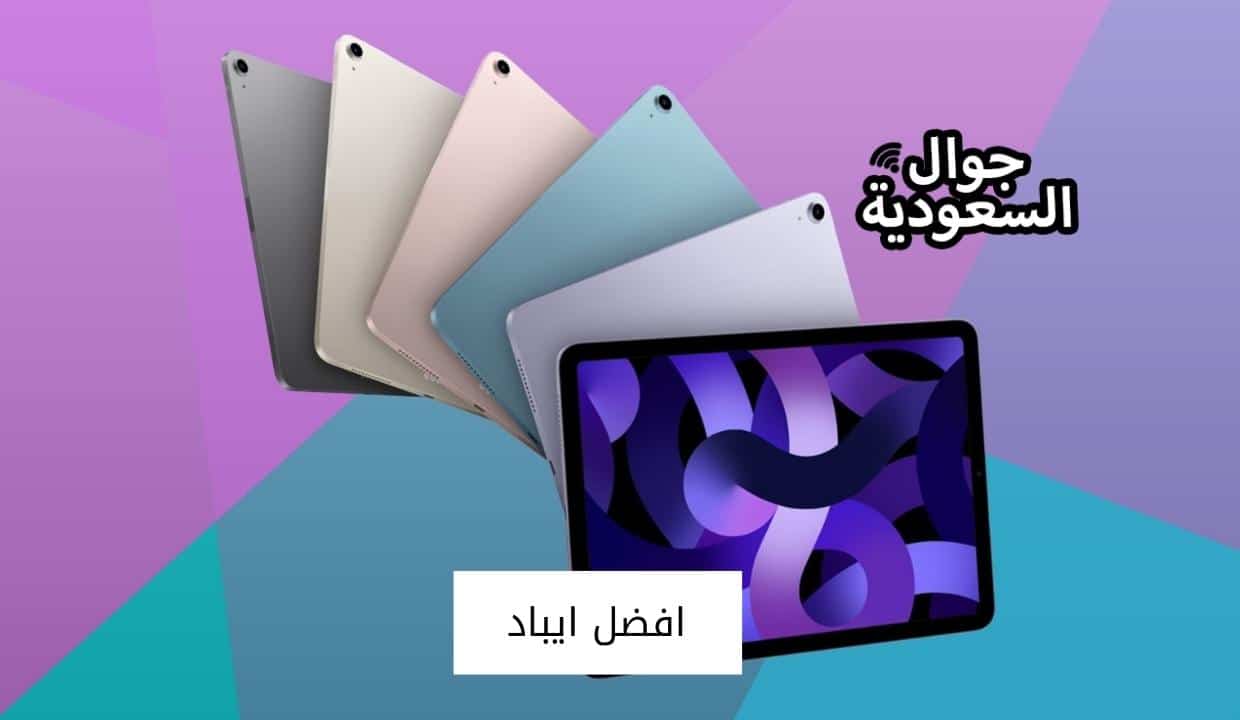 افضل ايباد