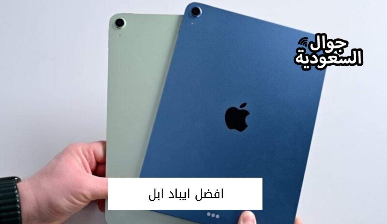افضل ايباد ابل