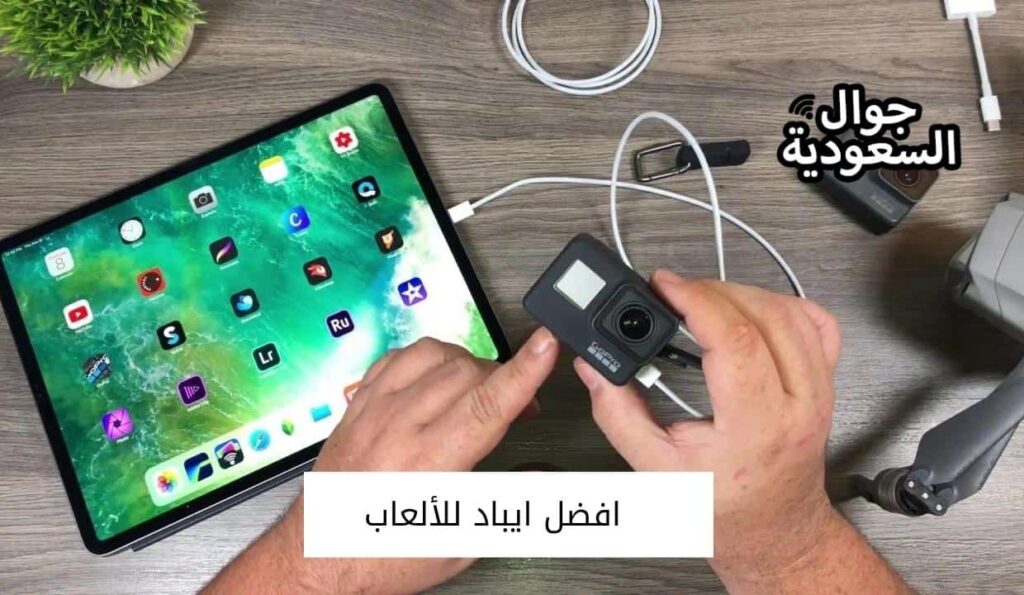 افضل ايباد للألعاب